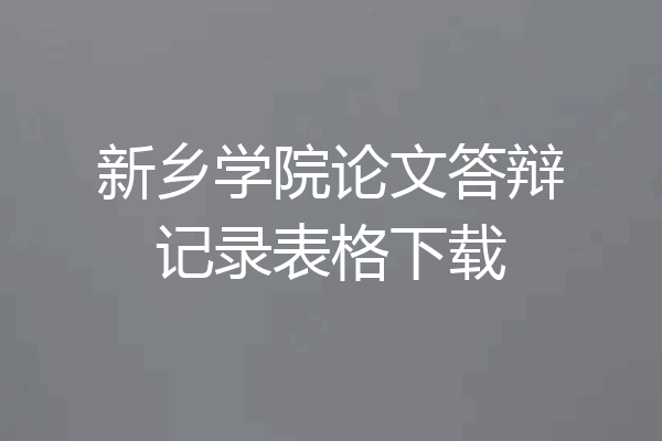 新乡学院论文答辩记录表格下载