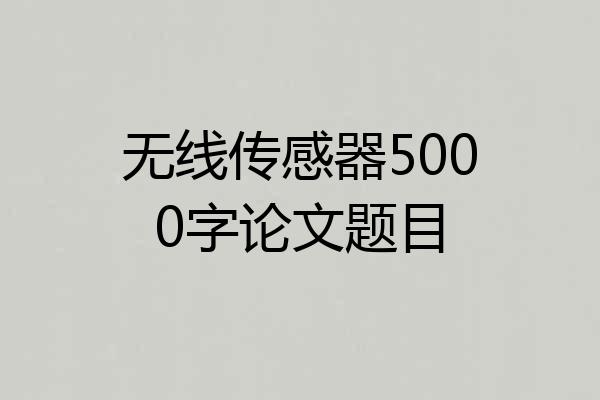 无线传感器5000字论文题目