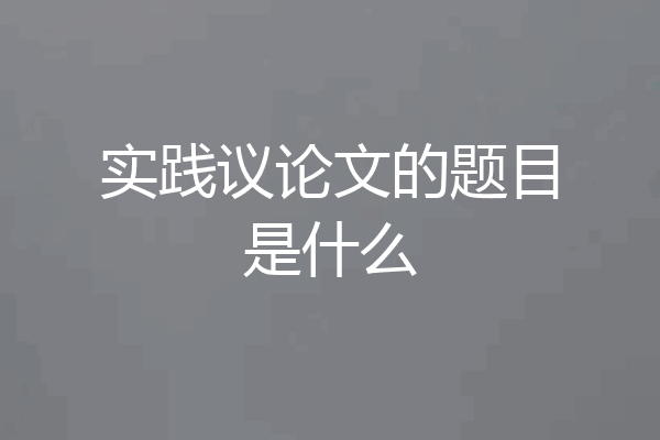 实践议论文的题目是什么