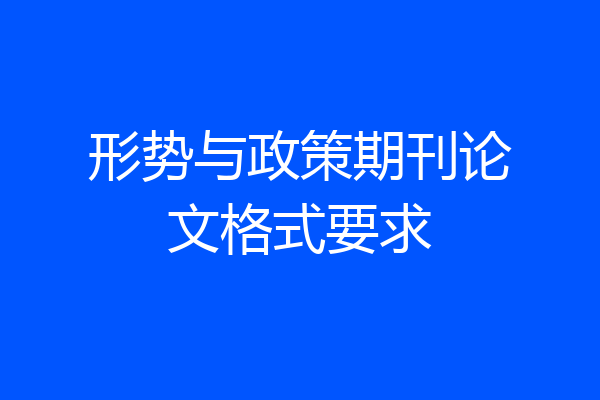 形势与政策期刊论文格式要求