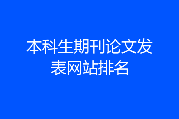 本科生期刊论文发表网站排名