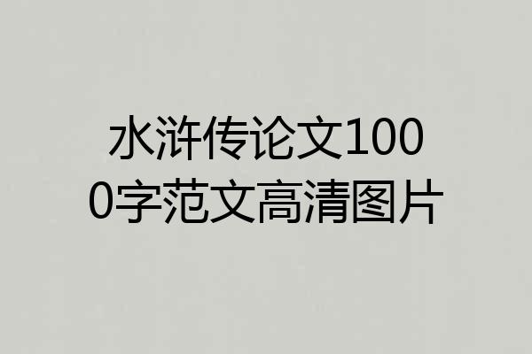 水浒传论文1000字范文高清图片