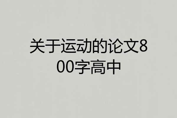 关于运动的论文800字高中