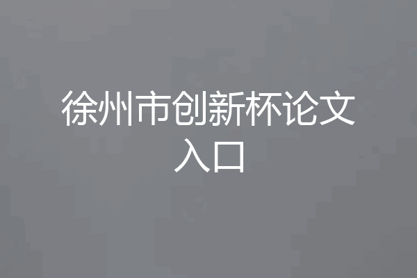 徐州市创新杯论文入口