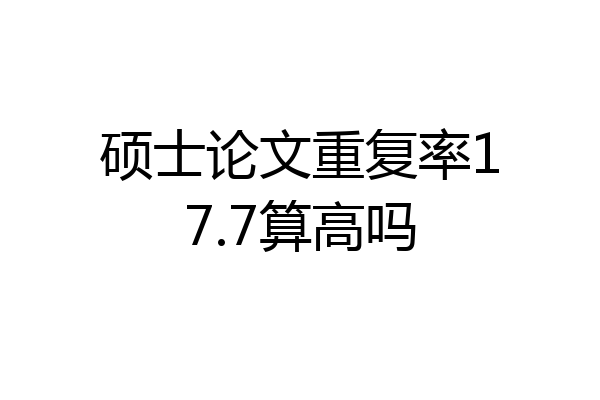 硕士论文重复率17.7算高吗