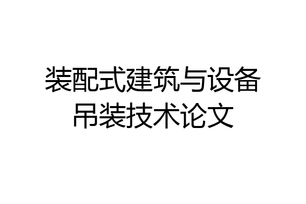 装配式建筑与设备吊装技术论文