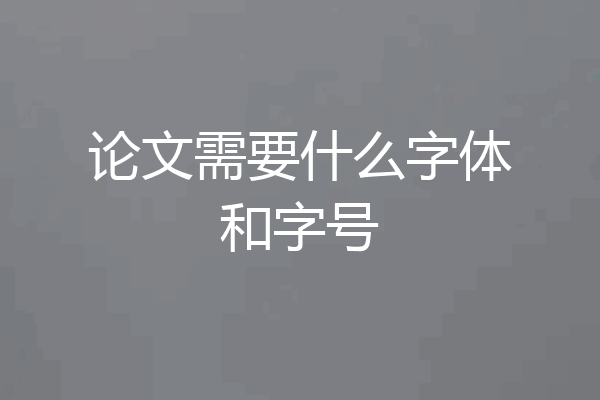 论文需要什么字体和字号