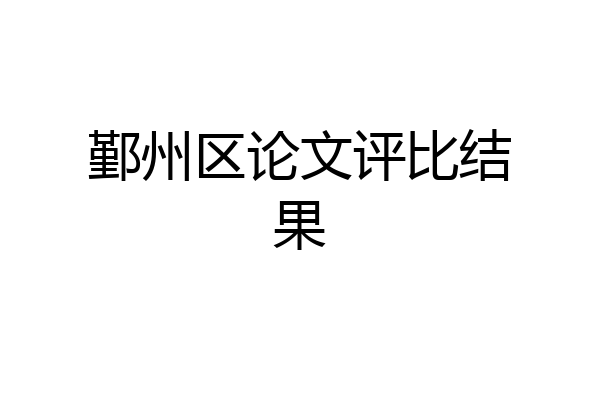 鄞州区论文评比结果