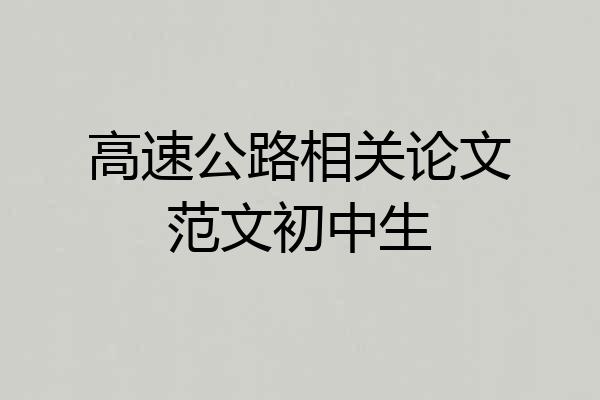 高速公路相关论文范文初中生