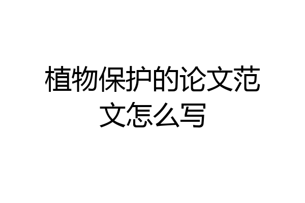 植物保护的论文范文怎么写