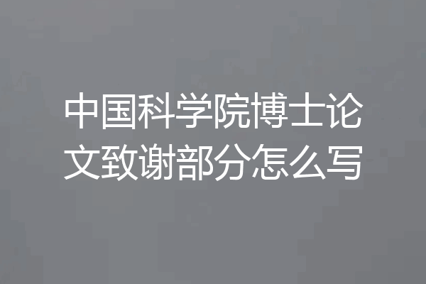 中国科学院博士论文致谢部分怎么写