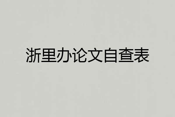 浙里办论文自查表