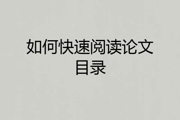 如何快速阅读论文目录