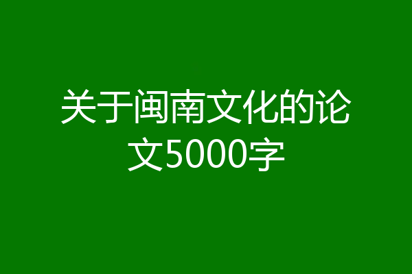 关于闽南文化的论文5000字