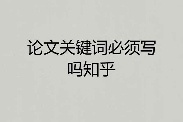 论文关键词必须写吗知乎