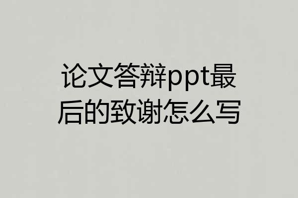 论文答辩ppt最后的致谢怎么写