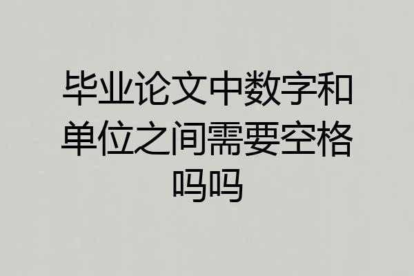 毕业论文中数字和单位之间需要空格吗吗