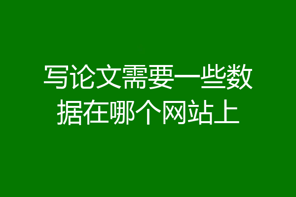 写论文需要一些数据在哪个网站上