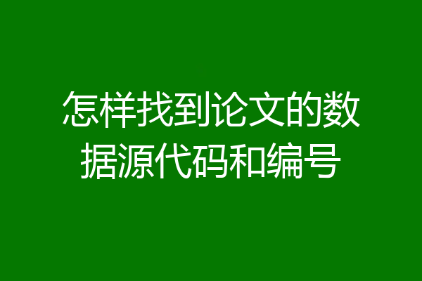 怎样找到论文的数据源代码和编号