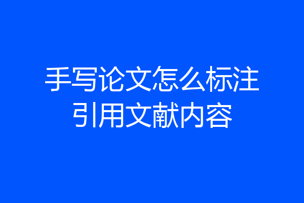 手写论文怎么标注引用文献内容