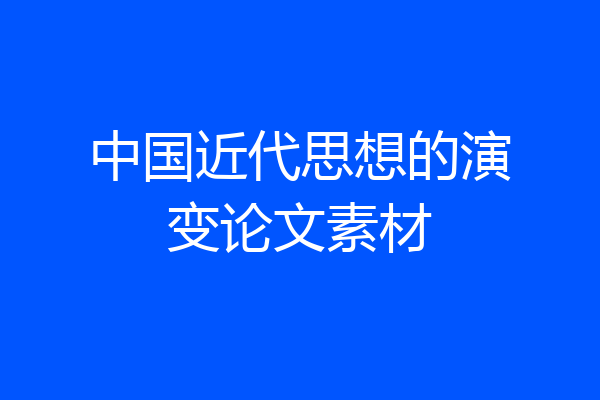 中国近代思想的演变论文素材