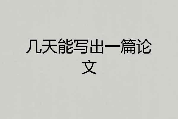 几天能写出一篇论文