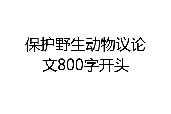 保护野生动物议论文800字开头
