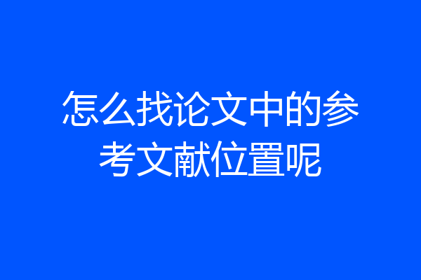 怎么找论文中的参考文献位置呢