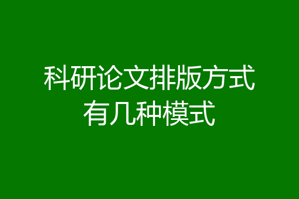 科研论文排版方式有几种模式