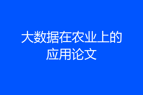 大数据在农业上的应用论文