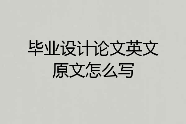 毕业设计论文英文原文怎么写