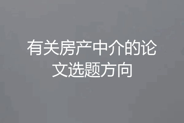 有关房产中介的论文选题方向