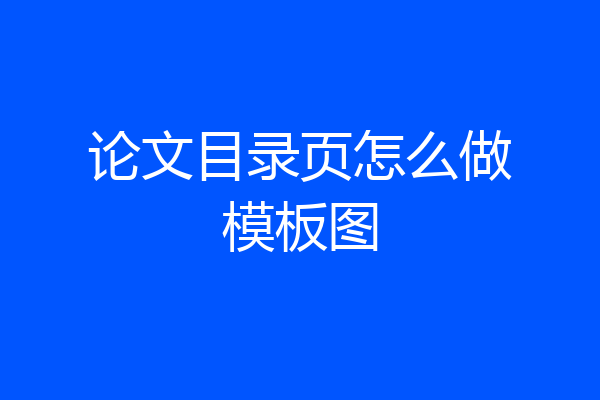 论文目录页怎么做模板图