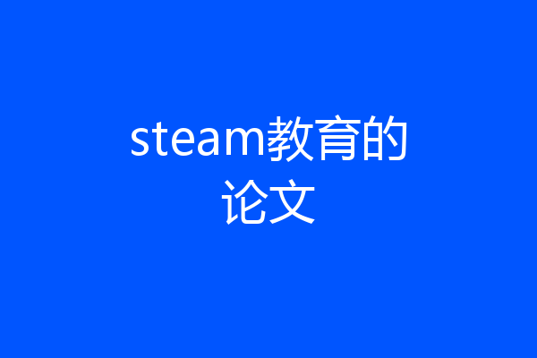 steam教育的论文