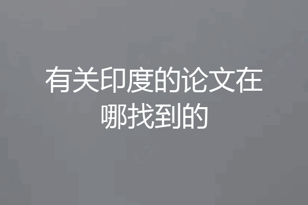 有关印度的论文在哪找到的