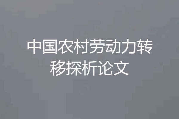 中国农村劳动力转移探析论文