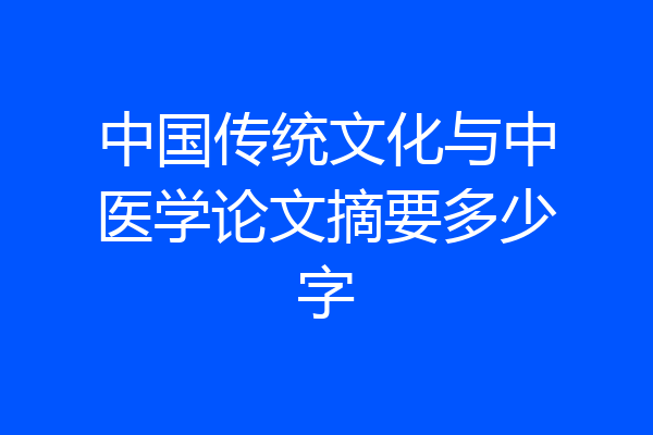 中国传统文化与中医学论文摘要多少字