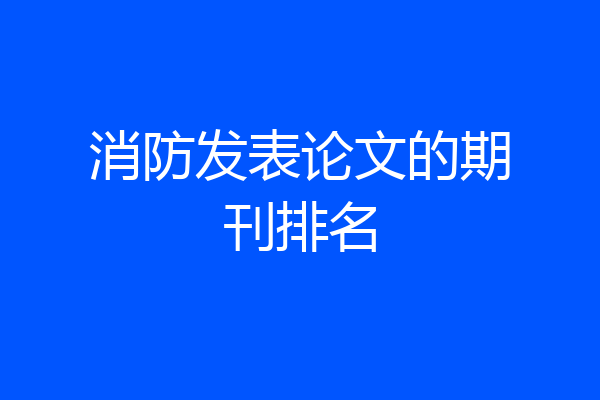 消防发表论文的期刊排名