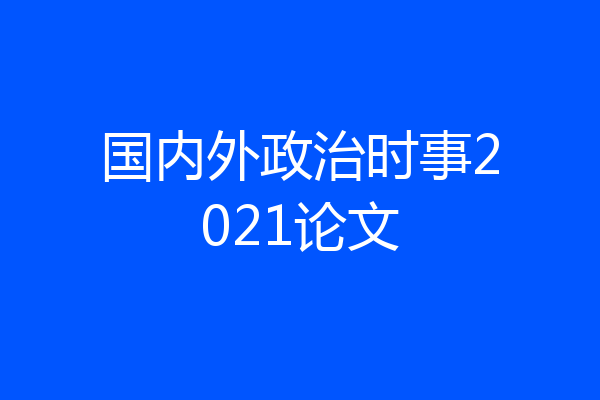 国内外政治时事2021论文