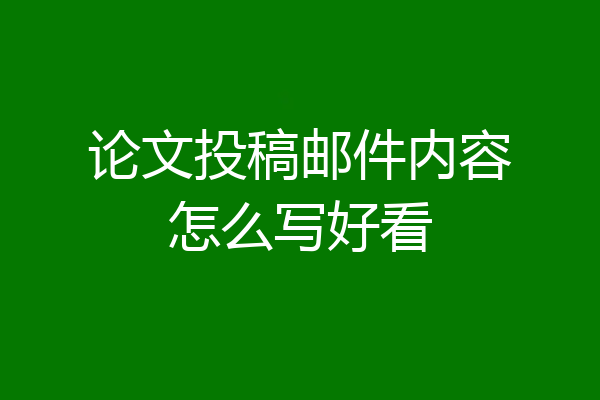 论文投稿邮件内容怎么写好看