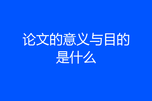 论文的意义与目的是什么