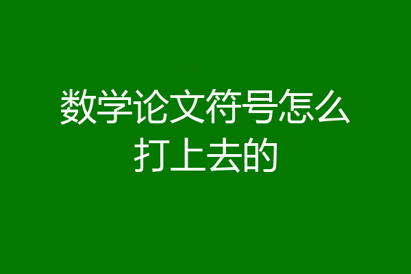 数学论文符号怎么打上去的