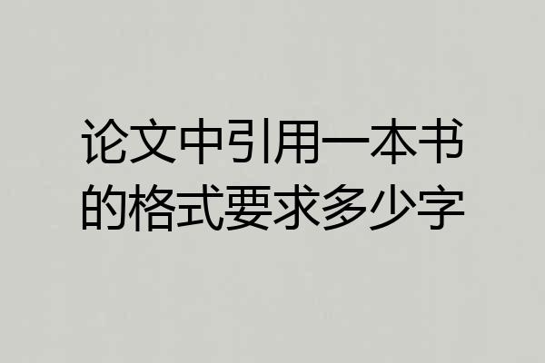论文中引用一本书的格式要求多少字