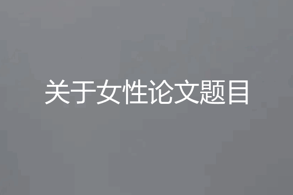 关于女性论文题目
