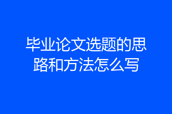 毕业论文选题的思路和方法怎么写