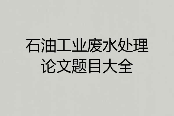 石油工业废水处理论文题目大全