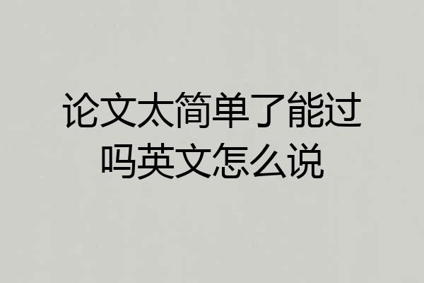 论文太简单了能过吗英文怎么说