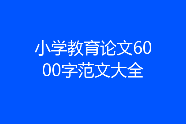 小学教育论文6000字范文大全