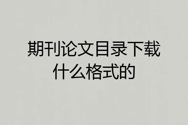 期刊论文目录下载什么格式的