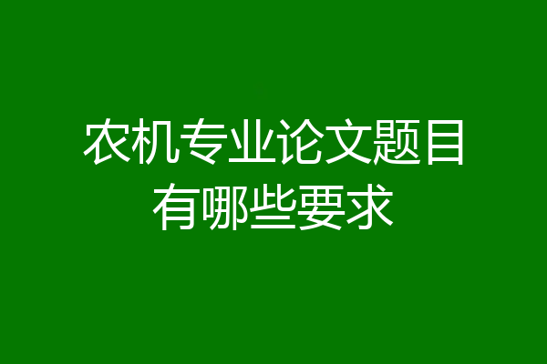 农机专业论文题目有哪些要求